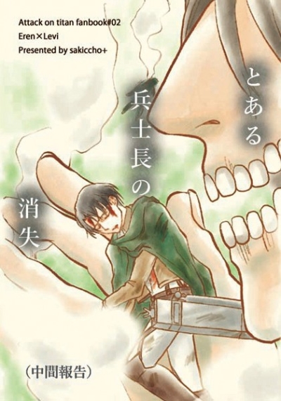 とある兵士長の消失(中間報告)