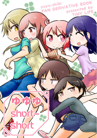 ゆゆゆshort-short