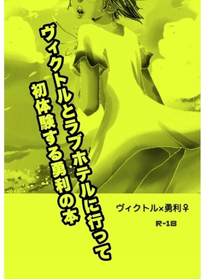 ヴィクトルとラブホテルに行って初体験する勇利の本
