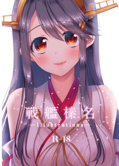 戦艦榛名-Illustrations-
