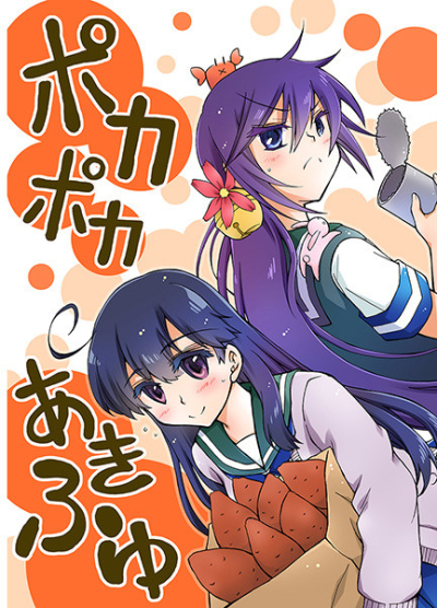 ポカポカあきふゆ