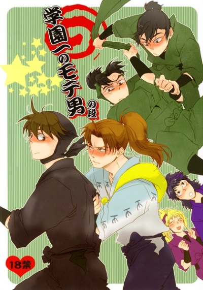 学園一のモテ男の段