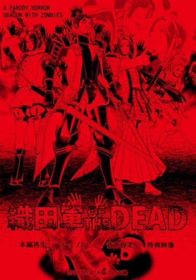 織田軍 OF THE DEAD