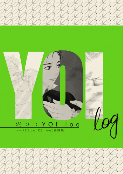 泥コ:YOI log