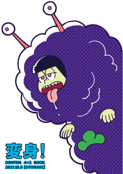 変身!