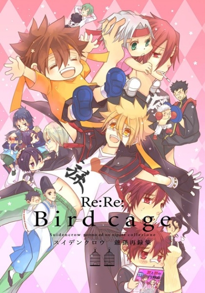 Re:Re:birdcage-爺孫再録集-