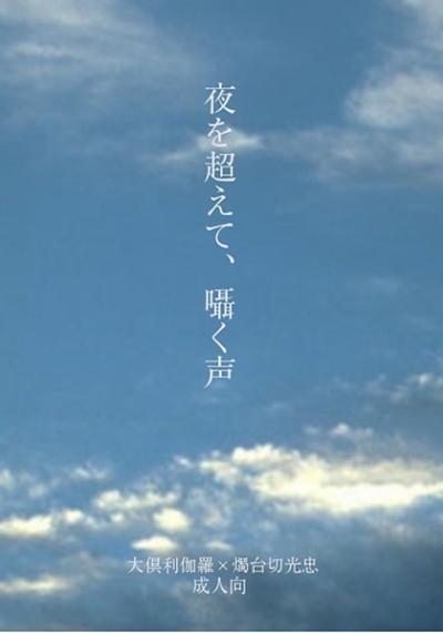夜を超えて、囁く声