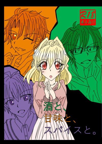 酒と、甘味と、スパイスと。