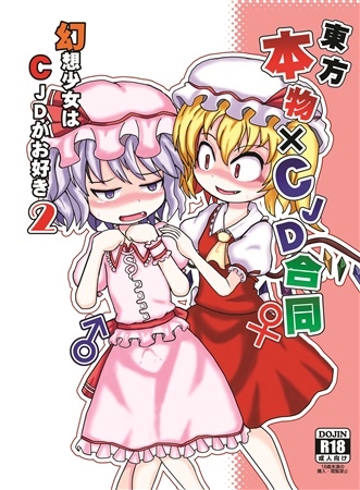 Touhou Honmono XCJD Goudou ~ Gensou Shoujo Ha CJD Gao Suki 2