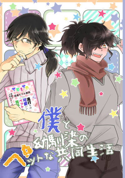 Boku To You Najimi No Petto Na Kyoudouseikatsu