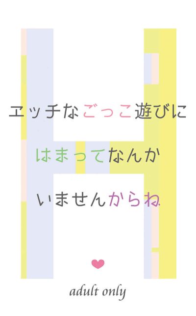 エッチなごっこ遊びにはまってなんかいませんからね