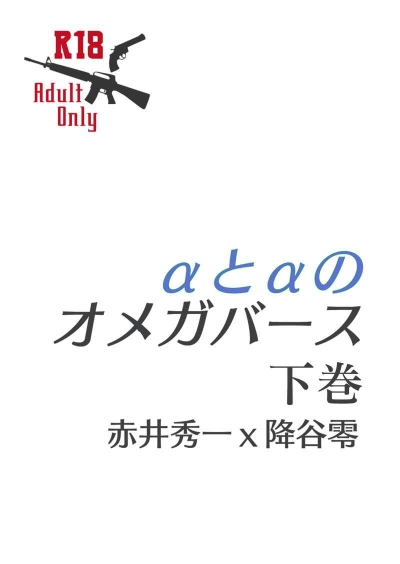 αとαのオメガバース　下巻