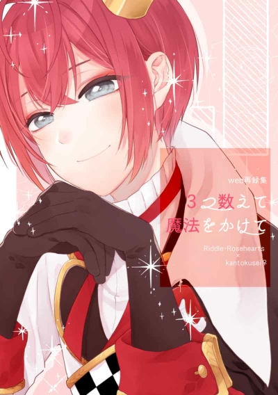 3つ数えて魔法をかけて