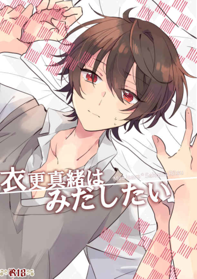 衣更真緒はみだしたい