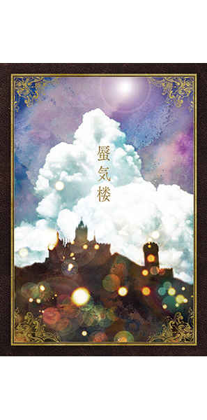 蜃気楼