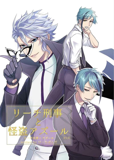 リーチ刑事と怪盗アズール