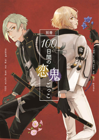 100 Nichikan No Oni Koi Gokko