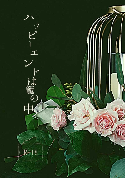 ハッピーエンドは籠の中