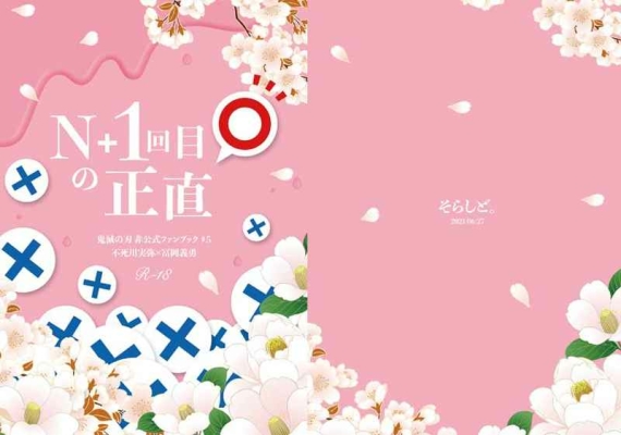 【再販版】N＋１回目の正直