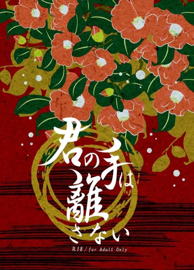 Kun No Te Ha Hanasa Nai