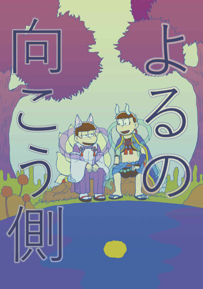 よるの向こう側