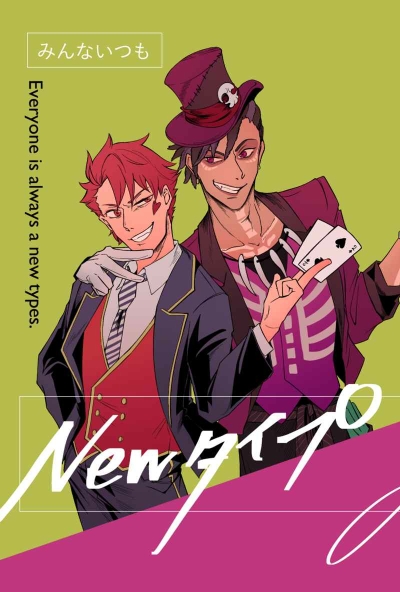 みんないつもNEWタイプ