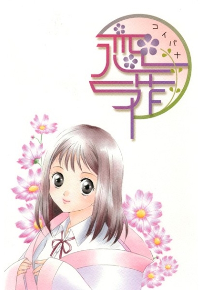 恋花