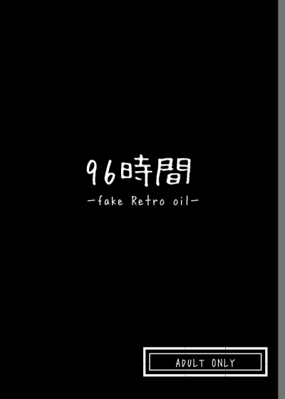 96時間ーfake Retro oilー