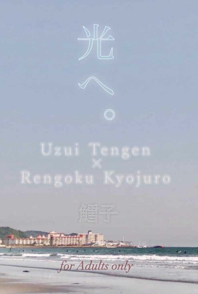 光へ。