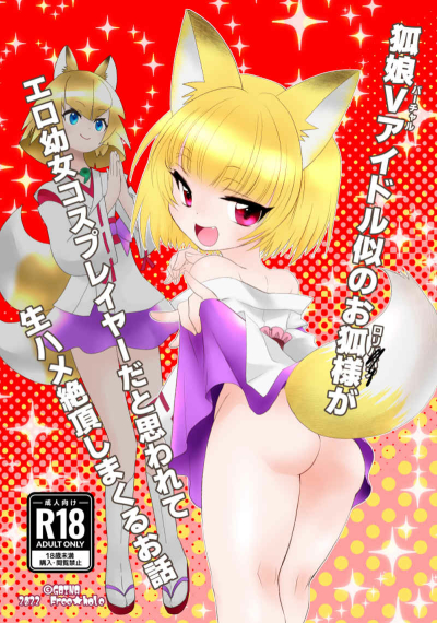 Kitsune Musume V Aidoru Ji Noo Kitsune Sama Ga Ero Youjo Kosupureiya Dato Omowa Rete Nama Hame Zetchou Shimakuruo Hanashi