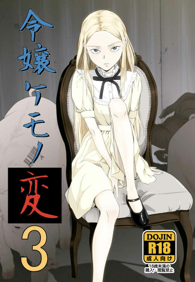 令嬢ケモノ変３