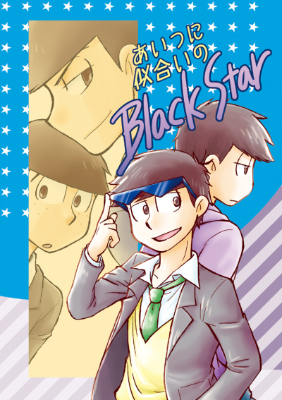 あいつに似合いのBLACK STAR