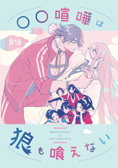 ○○喧嘩は狼も喰えない