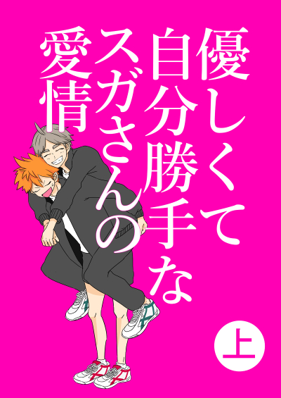 優しくて自分勝手なスガさんの愛情(上)