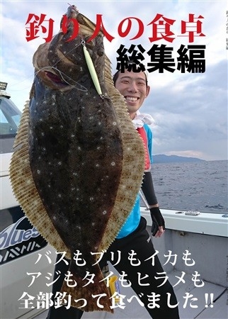 釣り人の食卓総集編