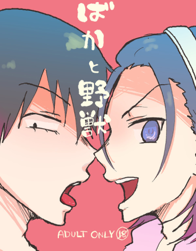 ばかと野獣