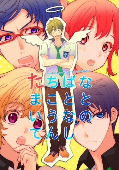 たちばなまことというなのてんし
