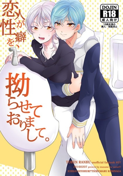 恋人が性癖を、拗らせておりまして。