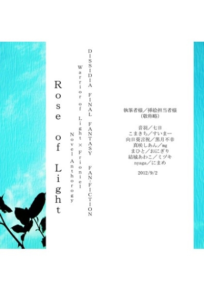 WoLフリ小説アンソロジー Rose of Light