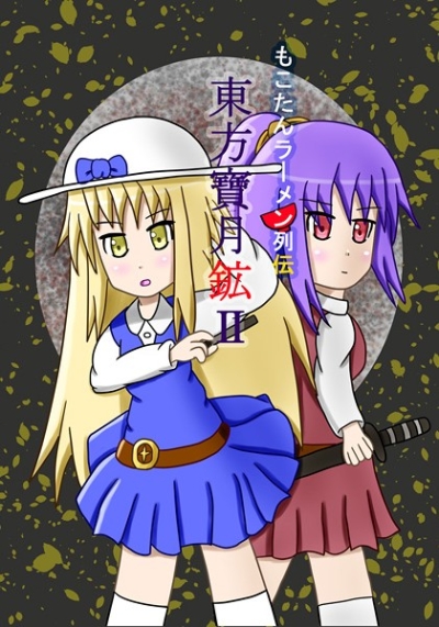 Mokotan Ramen Retsuden Touhou Takara Gatsu Kou 2