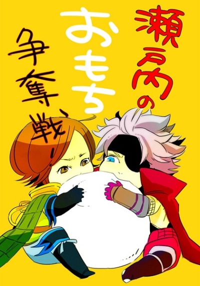 瀬戸内のおもち争奪戦!