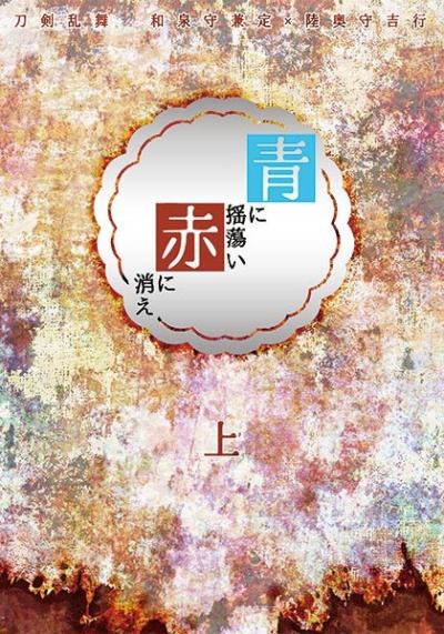 青に揺蕩い、赤に消え 上