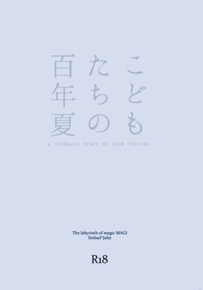 こどもたちの百年夏