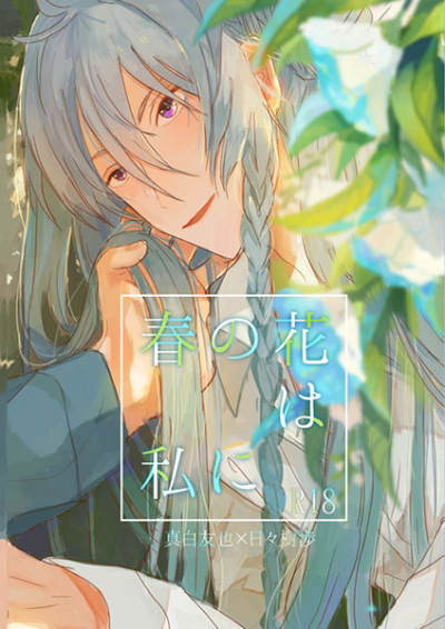 春の花は私に