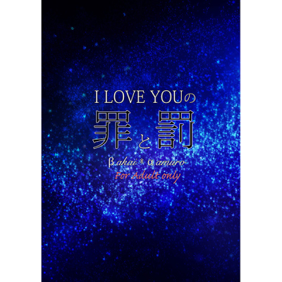 I LOVE YOU の罪と罰