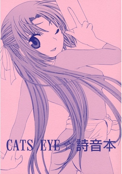 CATS EYE☆詩音本