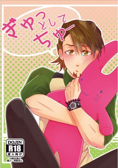 ぎゅっとしてちゅー