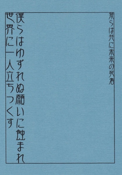 我らは共に未来の死者 僕らはゆずれぬ願いに蝕まれ 世界に一人立ちつくす