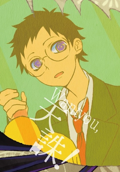 Want you,天誅!