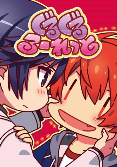 ぐるぐるるーれっと